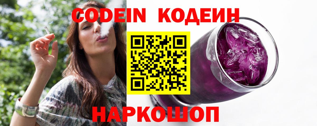 Codein напиток Lean (лин) Камышин